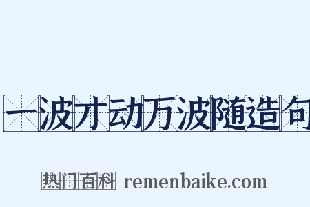 一波才动万波随造句是什么意思的图片